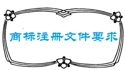商標(biāo)注冊(cè)申請(qǐng)文件填寫(xiě)要求
