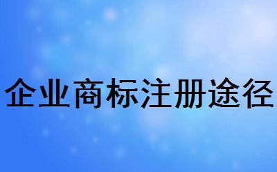 企業(yè)商標注冊途徑