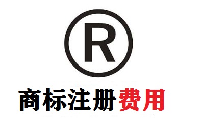 注冊一個商標(biāo)多少錢
