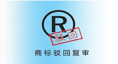 <a href=http://www.hg553999.com/shangbiao/bhfs.html target=_blank class=infotextkey>商標(biāo)駁回復(fù)審</a>后多久下裁定