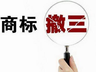 <a href=http://www.hg553999.com/shangbiao/sbcs.html target=_blank class=infotextkey>商標(biāo)撤三</a>