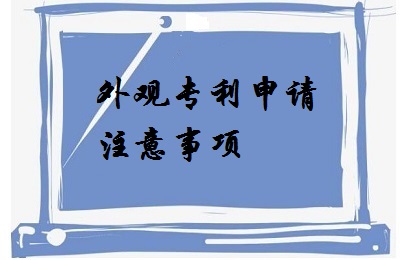 <a href=http://www.hg553999.com/zhuanli/wgzl.html target=_blank class=infotextkey>外觀專利</a>申請注意事項